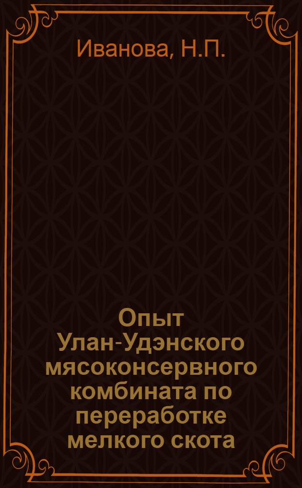 Опыт Улан-Удэнского мясоконсервного комбината по переработке мелкого скота