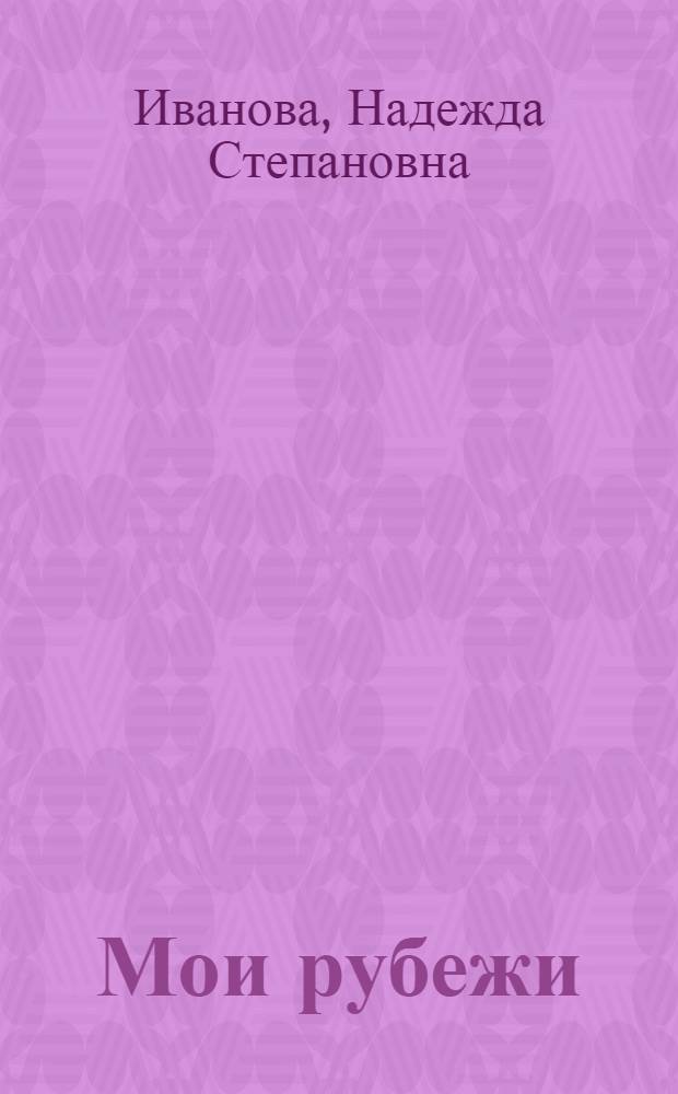 Мои рубежи
