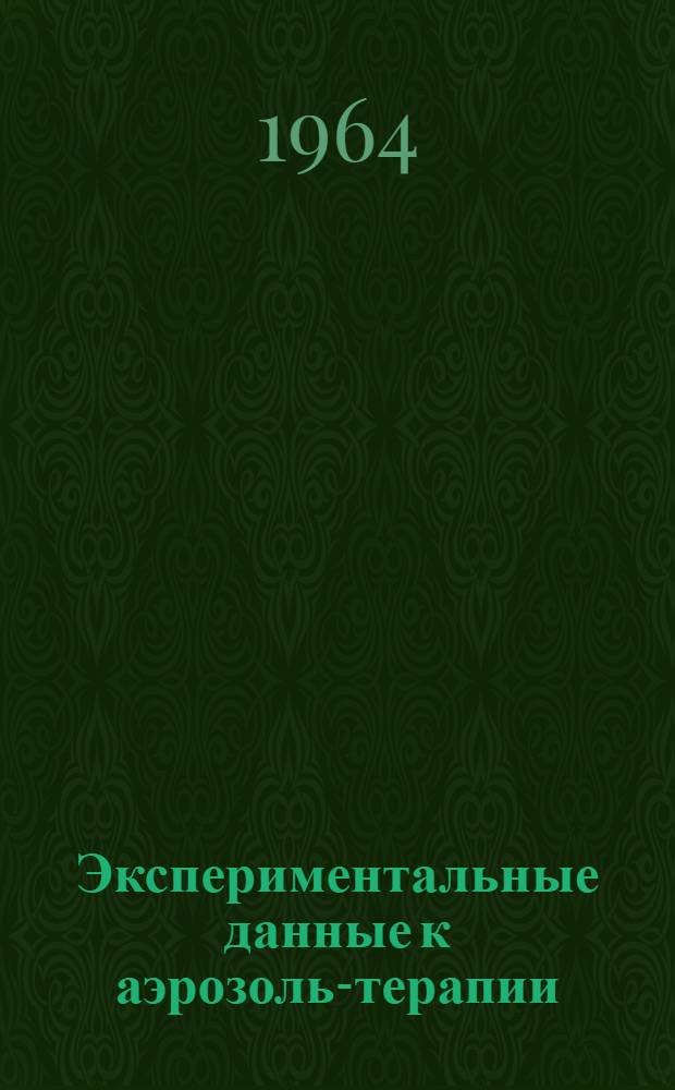 Экспериментальные данные к аэрозоль-терапии : Автореферат дис. на соискание учен. степени кандидата мед. наук
