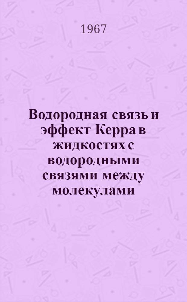 Водородная связь и эффект Керра в жидкостях с водородными связями между молекулами : Автореферат дис. на соискание учен. степени канд. хим. наук