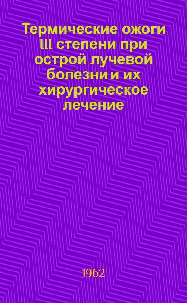 Термические ожоги III степени при острой лучевой болезни и их хирургическое лечение : (Эксперим. исследование) : Автореферат дис. на соискание учен. степени кандидата мед. наук