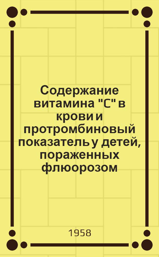 Содержание витамина "C" в крови и протромбиновый показатель у детей, пораженных флюорозом : Автореферат дис. на соискание учен. степени кандидата мед. наук