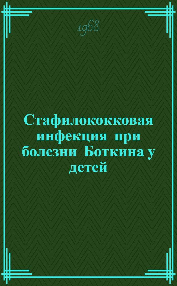 Стафилококковая инфекция при болезни Боткина у детей : Автореферат дис. на соискание учен. степени канд. мед. наук