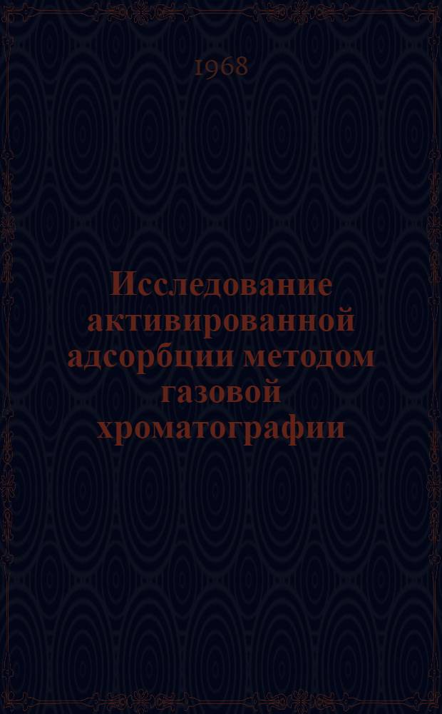 Исследование активированной адсорбции методом газовой хроматографии : Автореферат дис. на соискание учен. степени канд. хим. наук : (073)