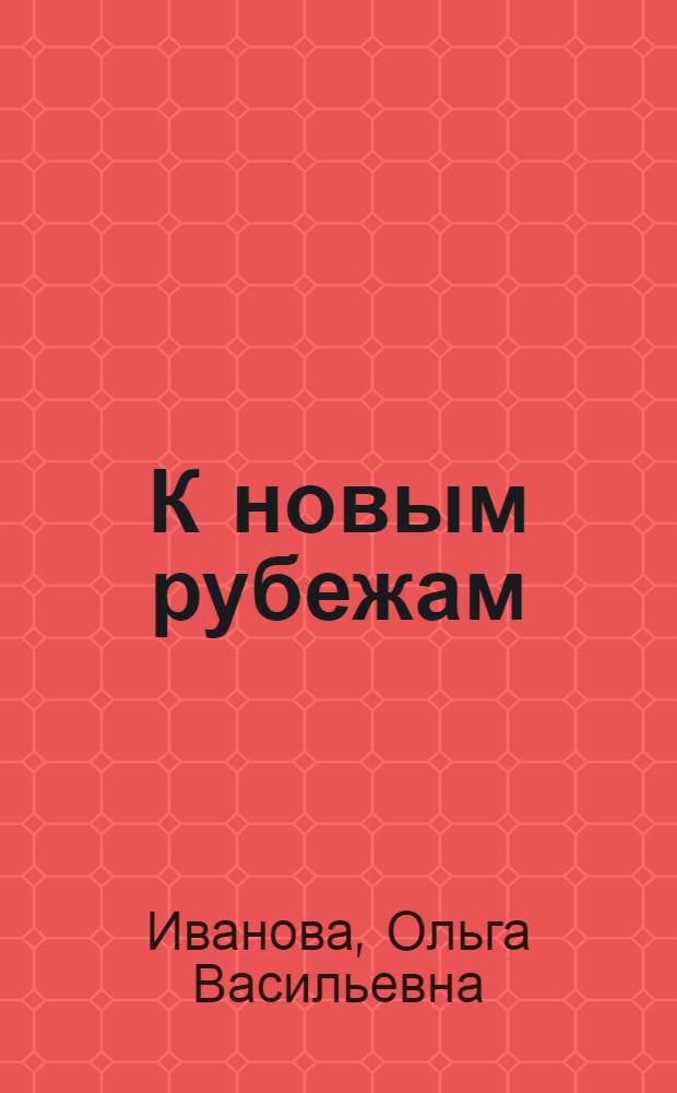 К новым рубежам