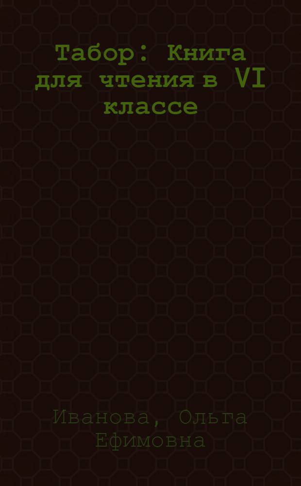 Табор : Книга для чтения в VI классе