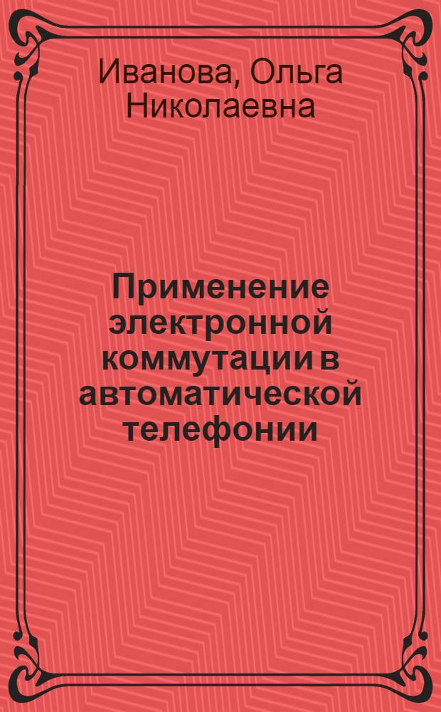 Применение электронной коммутации в автоматической телефонии : Учеб. пособие