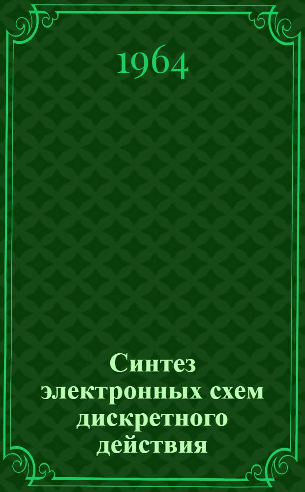 Синтез электронных схем дискретного действия : Учеб. пособие для вузов связи