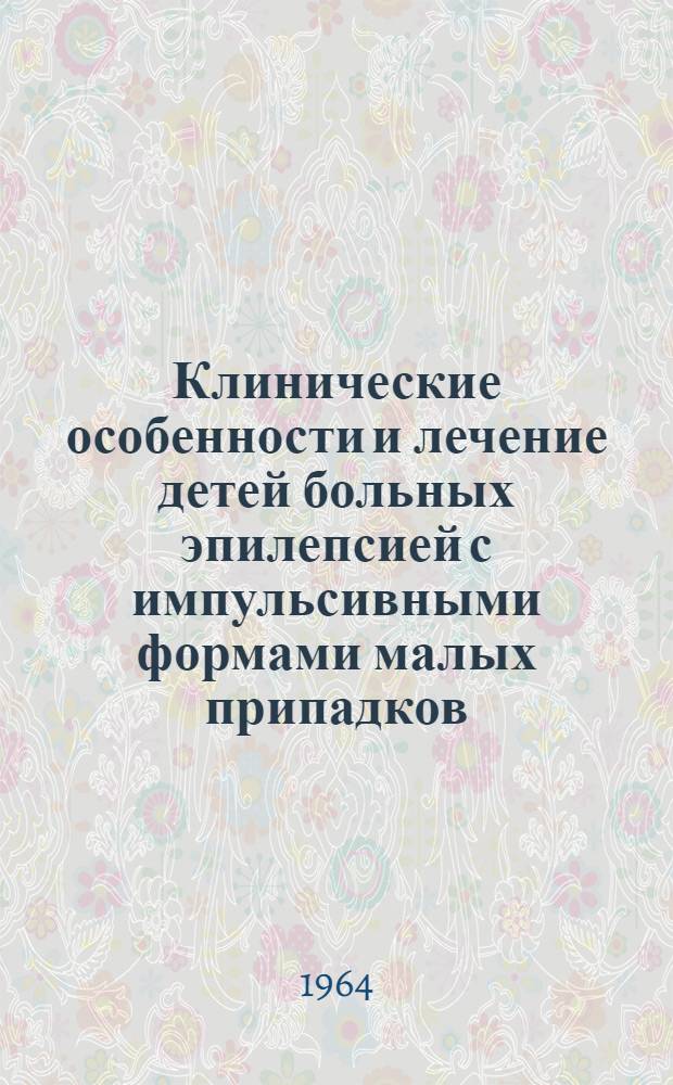 Клинические особенности и лечение детей больных эпилепсией с импульсивными формами малых припадков : Автореферат дис. на соискание учен. степени кандидата мед. наук
