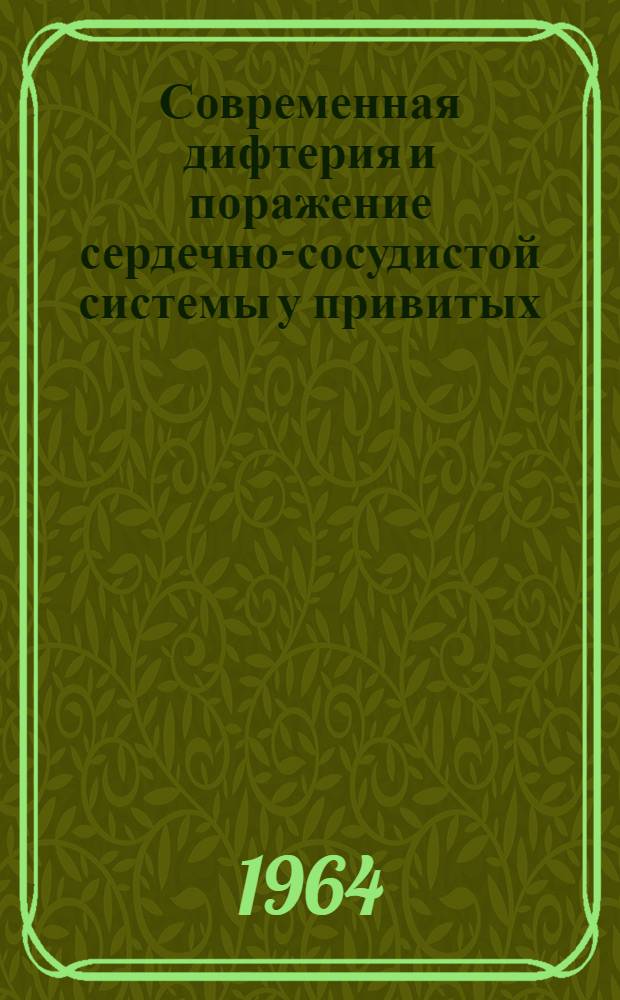 Современная дифтерия и поражение сердечно-сосудистой системы у привитых : Автореферат дис. на соискание учен. степени кандидата мед. наук
