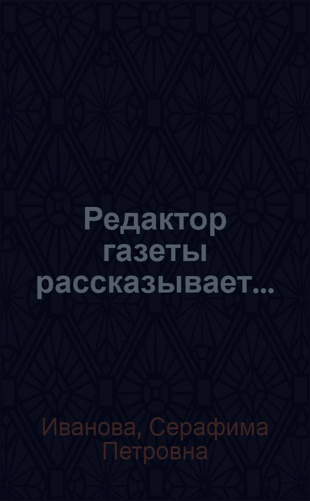 Редактор газеты рассказывает... : "Знамя Ильича"