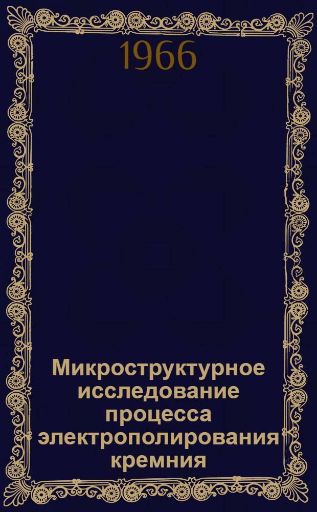 Микроструктурное исследование процесса электрополирования кремния : Автореферат дис. на соискание учен. степени канд. хим. наук