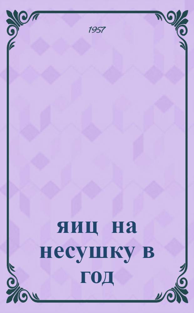 117 яиц на несушку в год