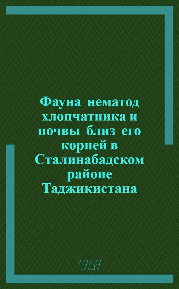 Фауна нематод хлопчатника и почвы близ его корней в Сталинабадском районе Таджикистана : Автореферат дис., представл. на соискание учен. степени кандидата биол. наук