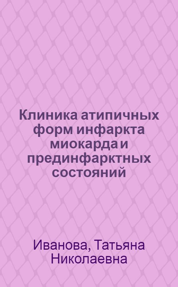 Клиника атипичных форм инфаркта миокарда и прединфарктных состояний : Автореферат дис. на соискание учен. степени кандидата мед. наук