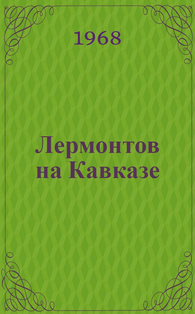 Лермонтов на Кавказе : Эссе : Для ст. школьного возраста
