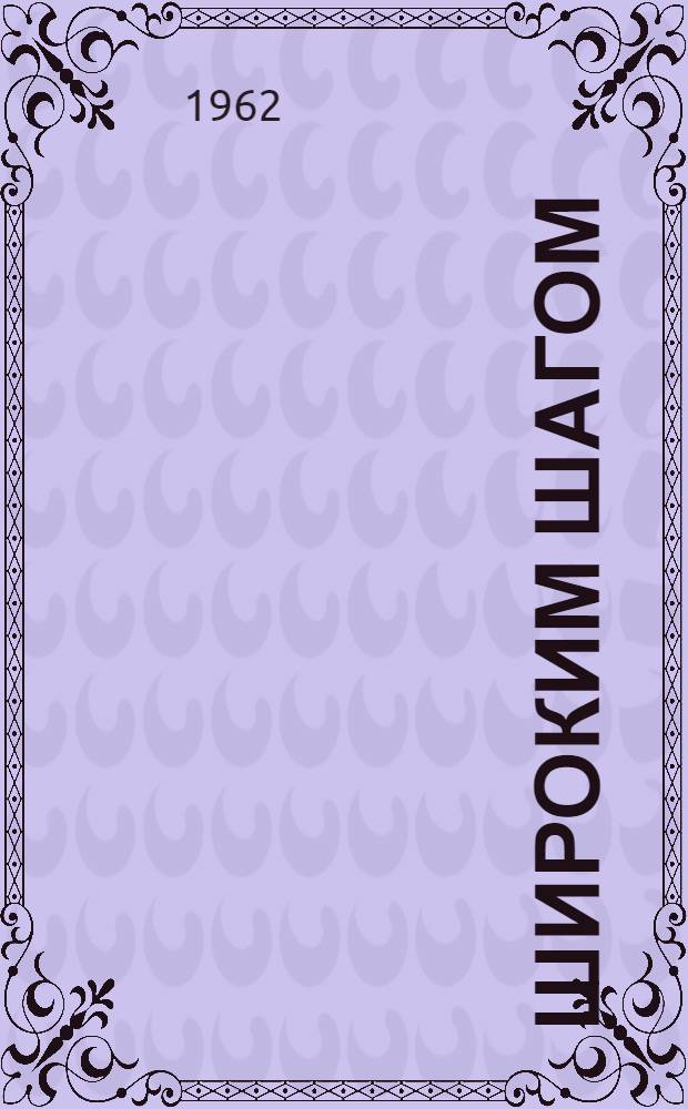 Широким шагом