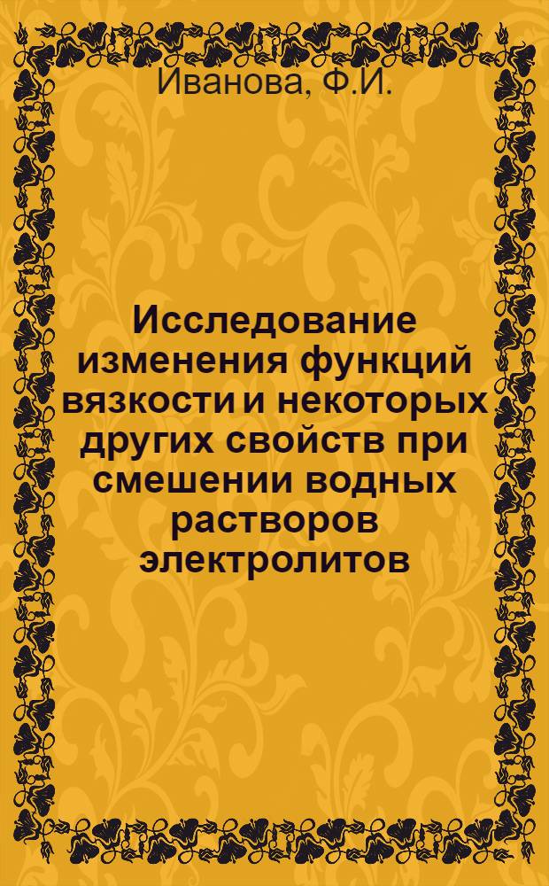 Исследование изменения функций вязкости и некоторых других свойств при смешении водных растворов электролитов : Автореферат дис. на соискание учен. степени кандидата хим. наук