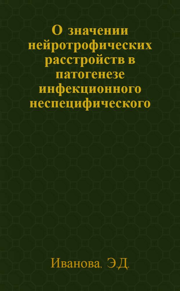 О значении нейротрофических расстройств в патогенезе инфекционного неспецифического (эволютивного) полиартрита : (Клинико-эксперим. исследование) : Автореферат дис. на соискание учен. степени д-ра мед. наук : (754)