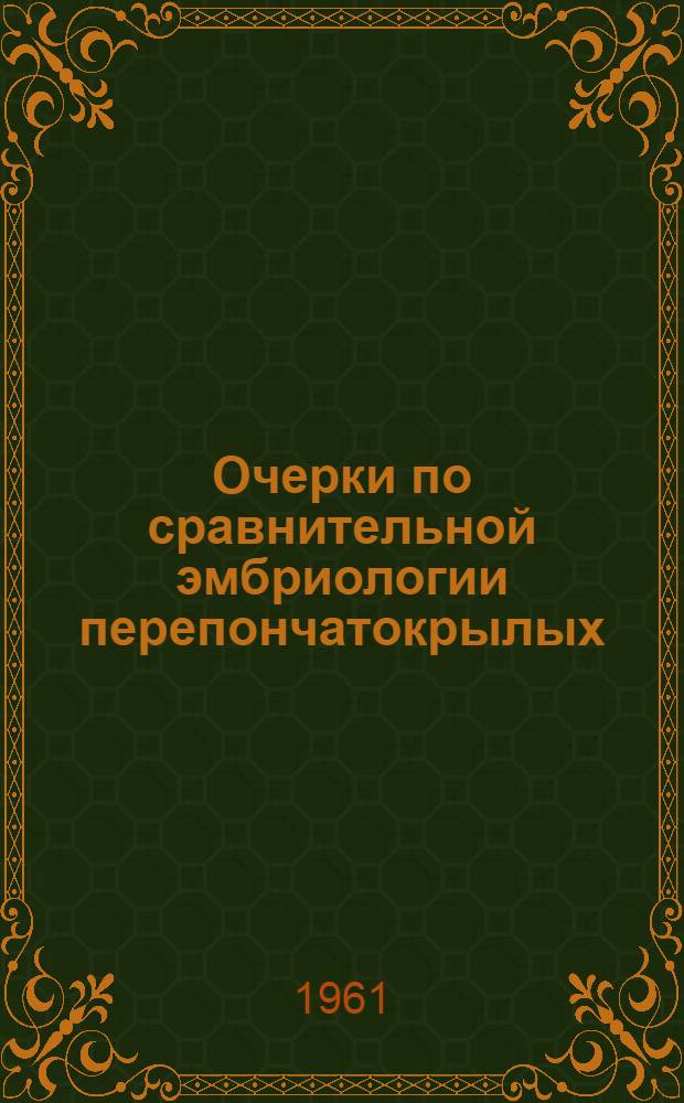 Очерки по сравнительной эмбриологии перепончатокрылых
