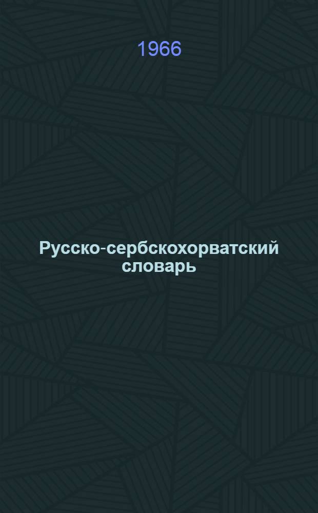Русско-сербскохорватский словарь : 38 000 слов