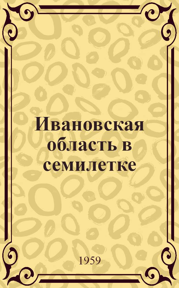 Ивановская область в семилетке