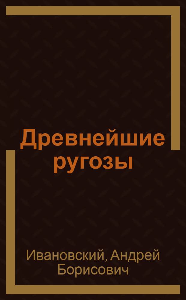 Древнейшие ругозы