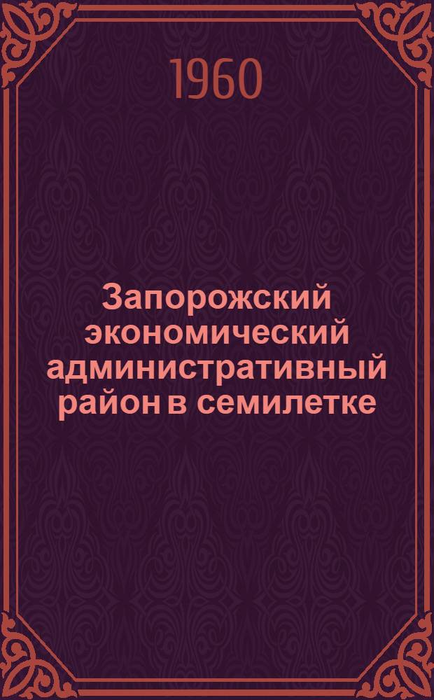 Запорожский экономический административный район в семилетке