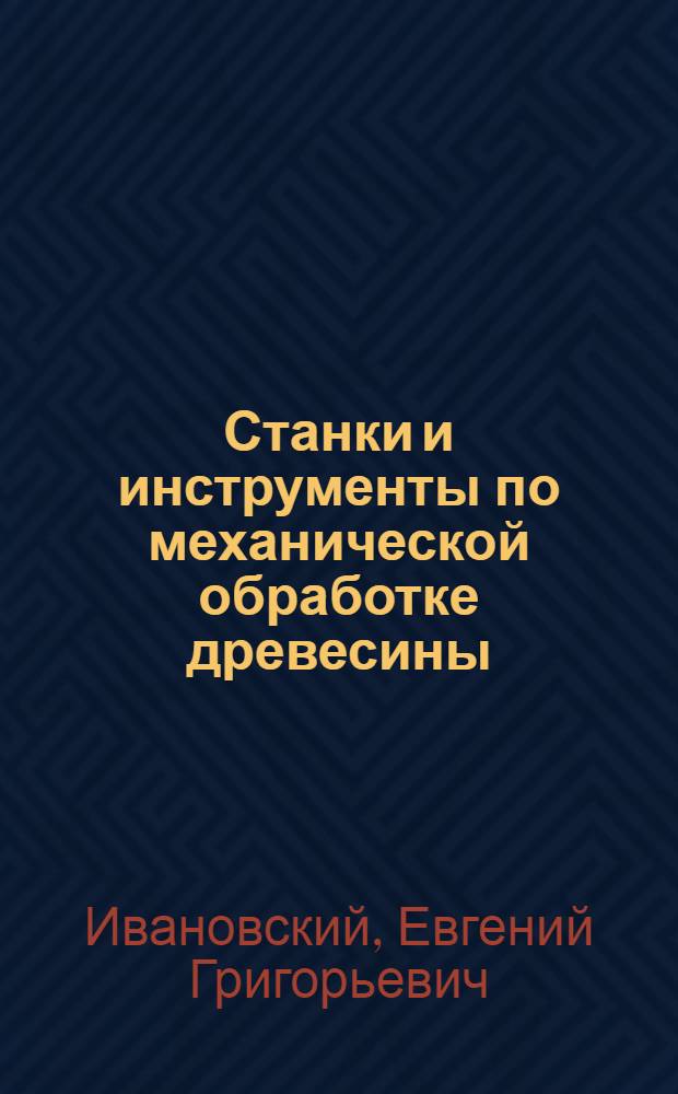 Станки и инструменты по механической обработке древесины : Учеб. пособие по курсовому проектированию : (Для студентов фак. МТД)