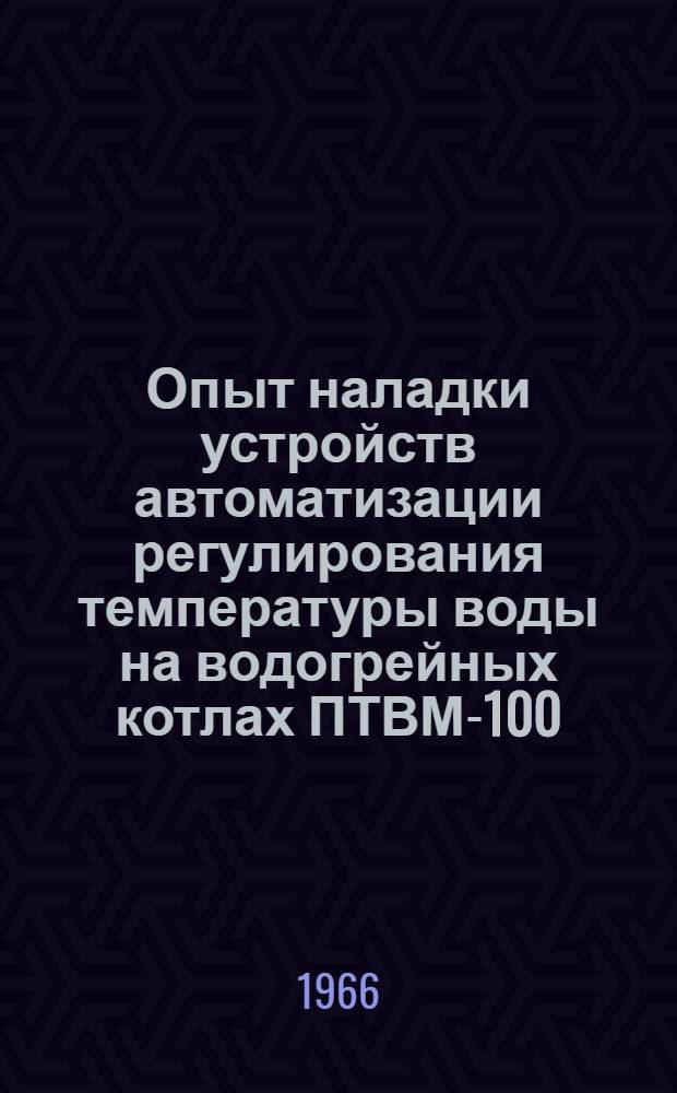 Опыт наладки устройств автоматизации регулирования температуры воды на водогрейных котлах ПТВМ-100