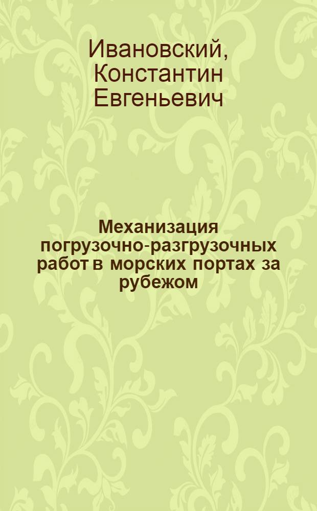 Механизация погрузочно-разгрузочных работ в морских портах за рубежом : Обзор
