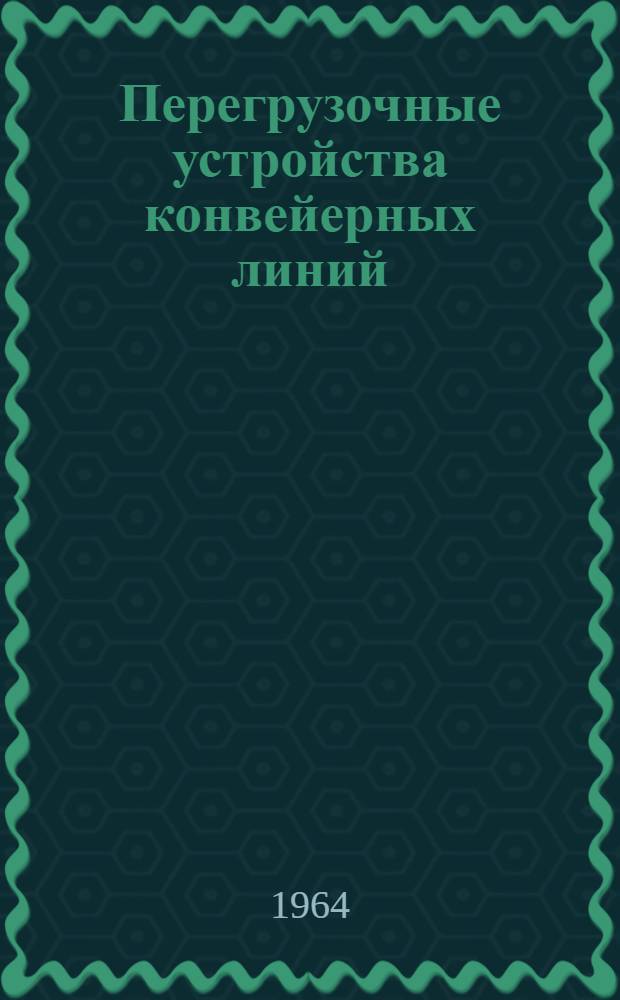 Перегрузочные устройства конвейерных линий