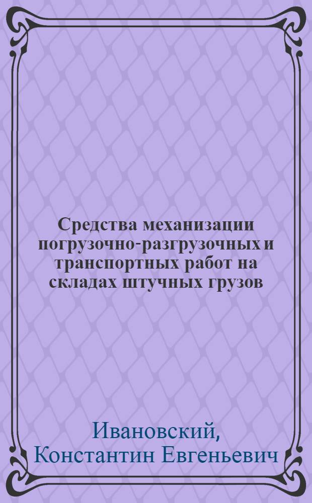 Средства механизации погрузочно-разгрузочных и транспортных работ на складах штучных грузов : (Обзор зарубежной техники)