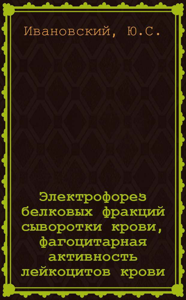 Электрофорез белковых фракций сыворотки крови, фагоцитарная активность лейкоцитов крови, туберкулиновая аллергия как иммунологические тесты в динамике туберкулезного менингита у детей : Автореферат дис. на соискание учен. степени кандидата мед. наук