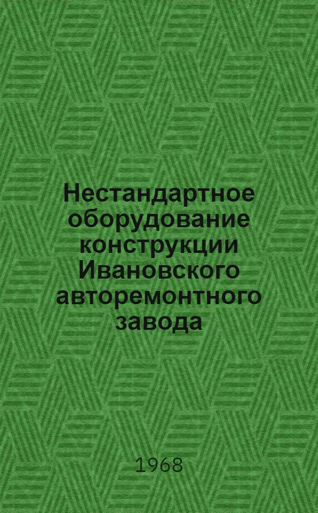 Нестандартное оборудование конструкции Ивановского авторемонтного завода