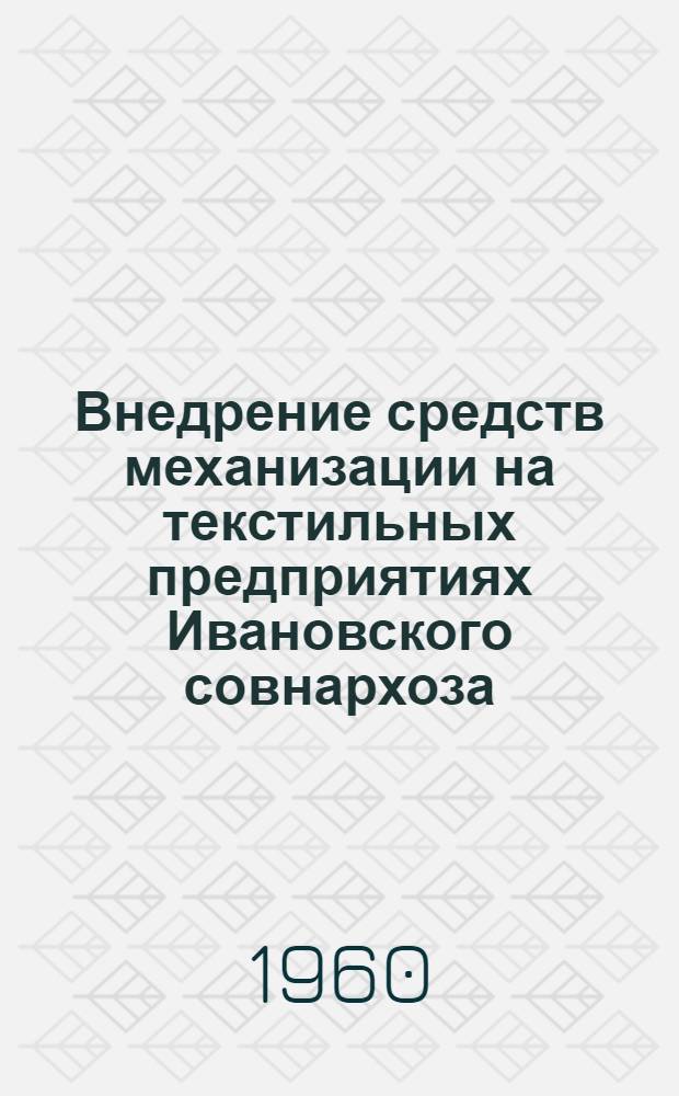 Внедрение средств механизации на текстильных предприятиях Ивановского совнархоза