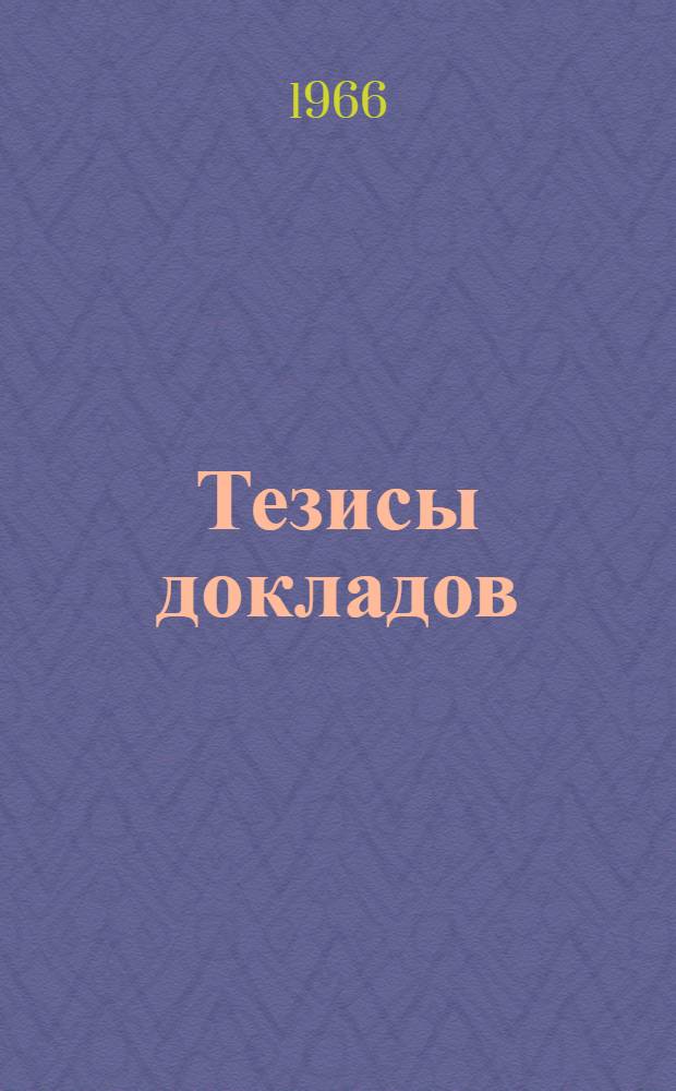 Тезисы докладов