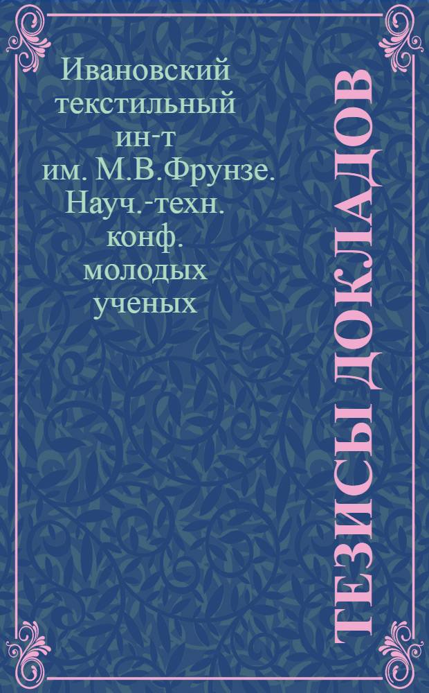 Тезисы докладов