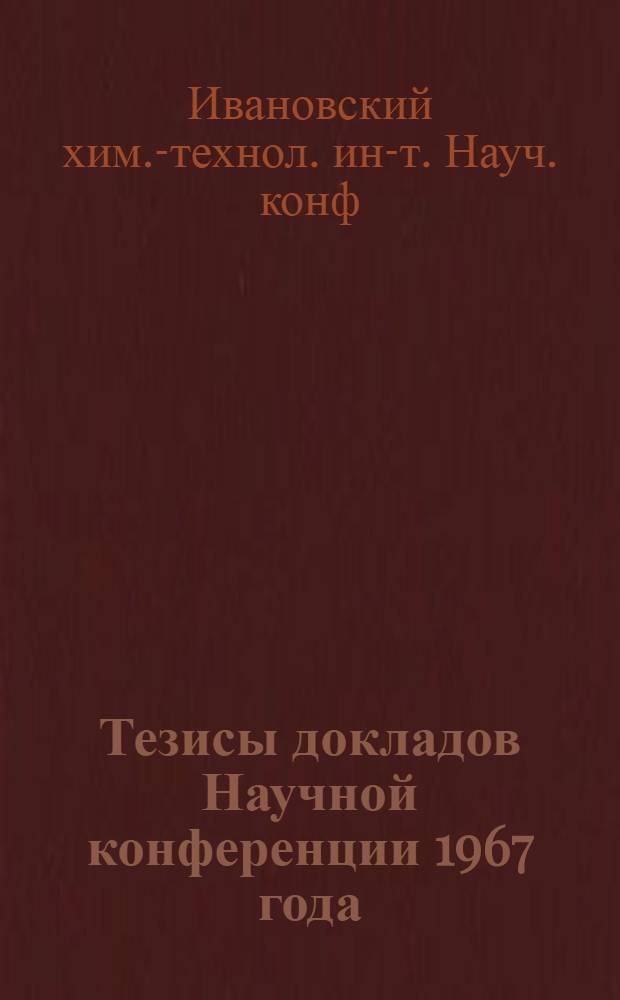 Тезисы докладов Научной конференции 1967 года