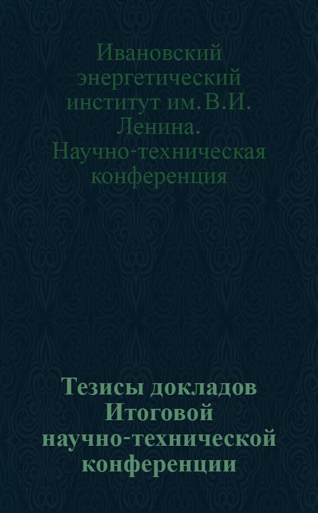 Тезисы докладов Итоговой научно-технической конференции