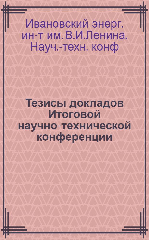 Тезисы докладов Итоговой научно-технической конференции