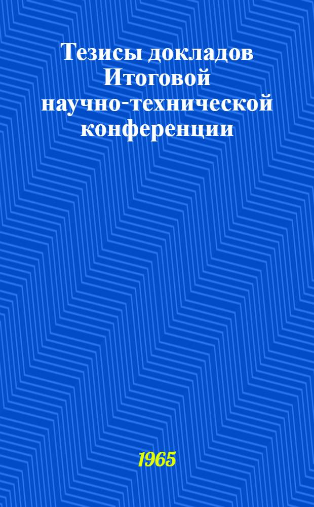 Тезисы докладов Итоговой научно-технической конференции