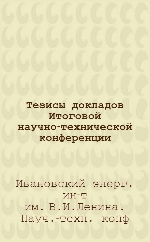 Тезисы докладов Итоговой научно-технической конференции