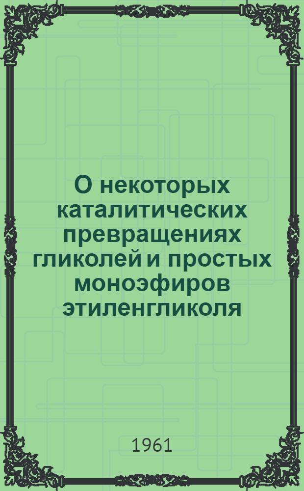 О некоторых каталитических превращениях гликолей и простых моноэфиров этиленгликоля : Автореферат дис. на соискание учен. степени кандидата хим. наук