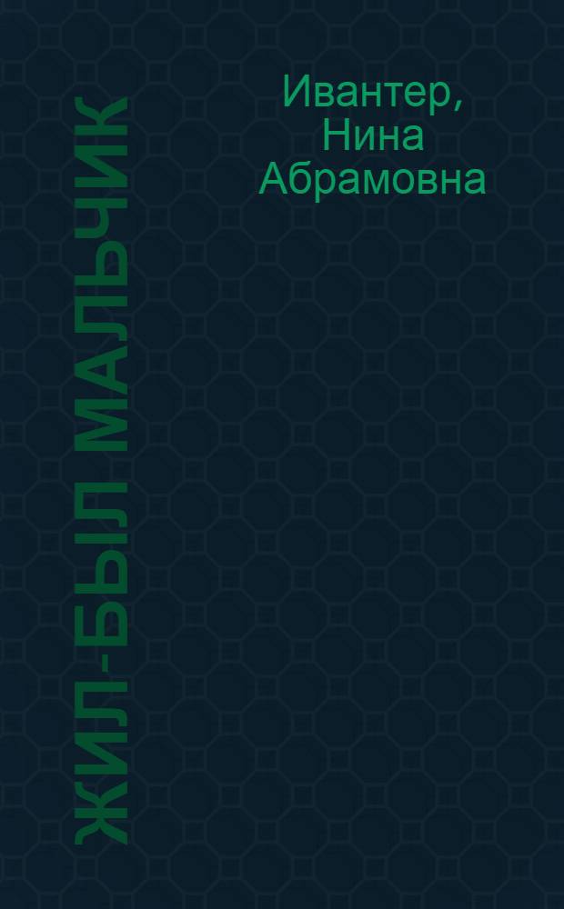 Жил-был мальчик : Роман