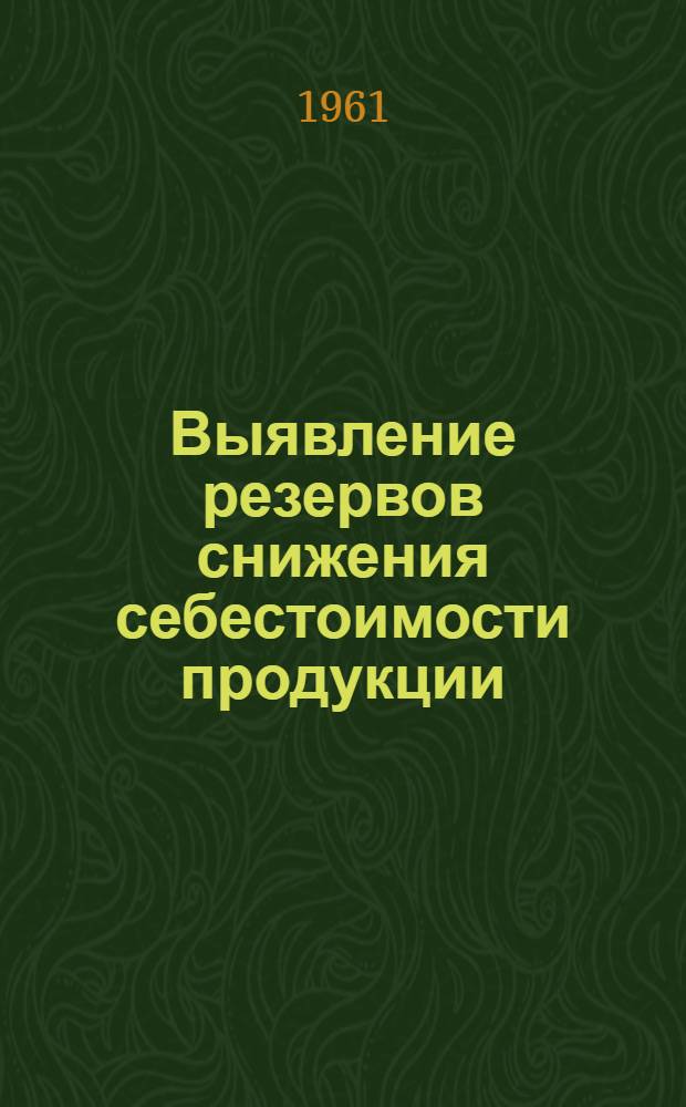 Выявление резервов снижения себестоимости продукции