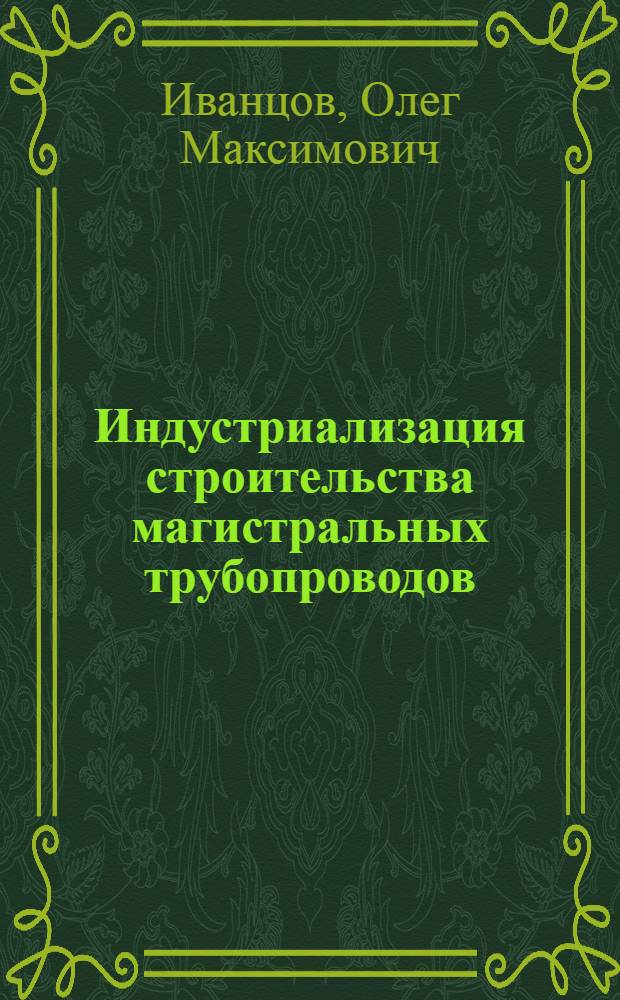Индустриализация строительства магистральных трубопроводов