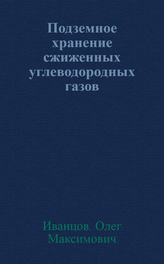 Подземное хранение сжиженных углеводородных газов