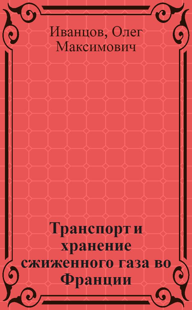 Транспорт и хранение сжиженного газа во Франции