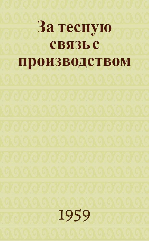 За тесную связь с производством : (Из опыта работы агитбригад на Томской ж. д.)